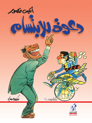 cover image of دعوة للابتسام